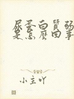 尿蛋白质弱阳性是怎么回事