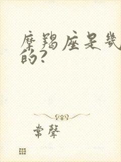 摩羯座是几月份的?