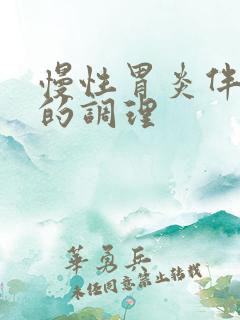 慢性胃炎伴糜烂的调理