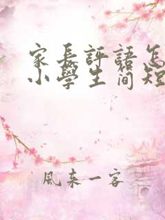 家长评语怎么写小学生简短一点