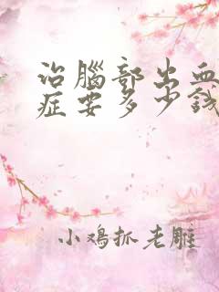 治脑部出血后遗症要多少钱