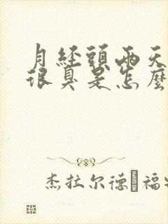 月经头两天味道很臭是怎么回事