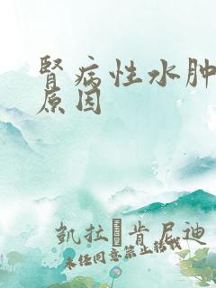 肾病性水肿主要原因