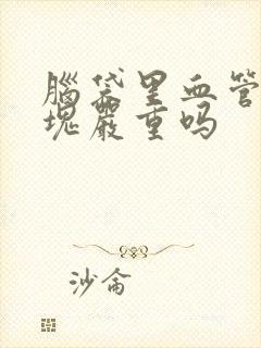 脑袋里血管有斑块严重吗