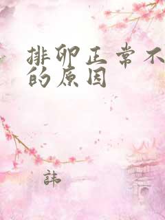 排卵正常不怀孕的原因