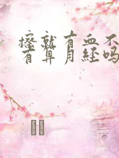 擦就有血不擦没有算月经吗