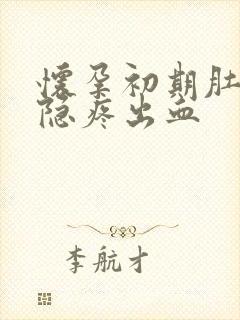 怀孕初期肚子隐隐疼出血