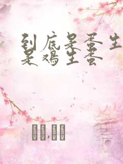 到底是蛋生鸡还是鸡生蛋