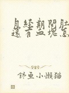 月经期间肚子疼还有血块怎么回事