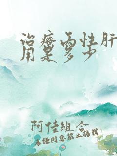 治疗丙性肝的费用是多少