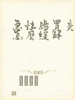 急性肠胃炎半夜怎么缓解