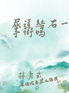 尿道结石一定做手术吗