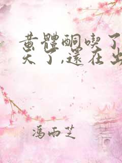 黄体酮吃了10天了,还在出血怎么办呢