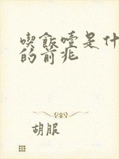 吃饭噎是什么病的前兆