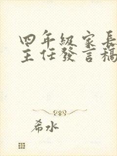 四年级家长会班主任发言稿 精品