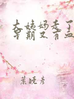 大姨妈走了一个星期又有血怎么回事