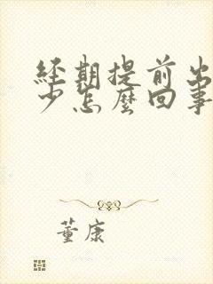 经期提前出血量少怎么回事