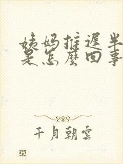 姨妈推迟半个月是怎么回事