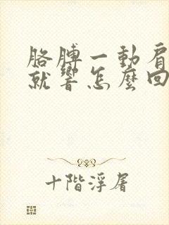 胳膊一动肩胛骨就响怎么回事