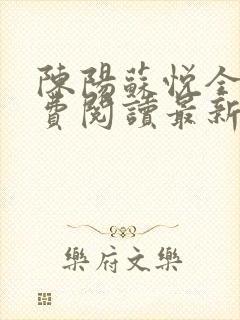 陈阳苏悦全文免费阅读最新小说