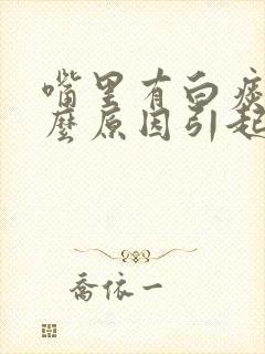 嘴里有白痰是什么原因引起的