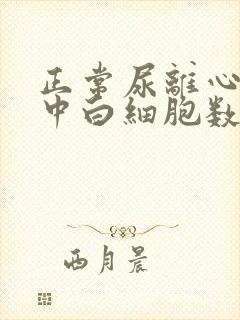 正常尿离心沉渣中白细胞数一般不超过