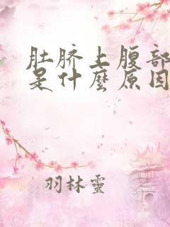 肚脐上腹部肥胖是什么原因