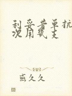 利妥昔单抗针一次用几支