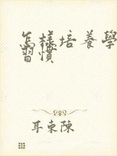 怎样培养学习好习惯