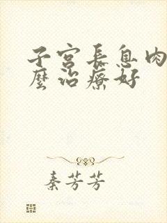 子宫长息肉是怎么治疗好