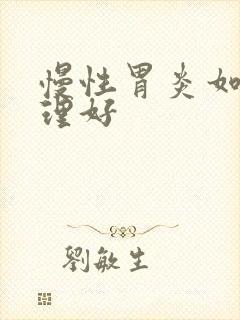 慢性胃炎如何调理好