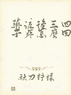 药流后三四天肚子疼怎么回事