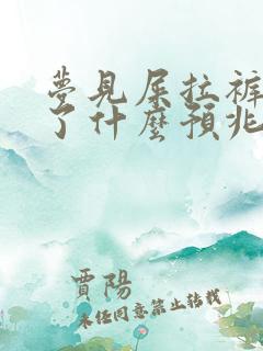 梦见屎拉裤裆里了什么预兆解梦