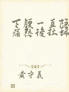 下腹一直隐隐作痛然后拉稀