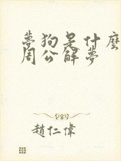 梦狗是什么预兆周公解梦