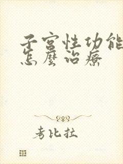 子宫性功能出血怎么治疗