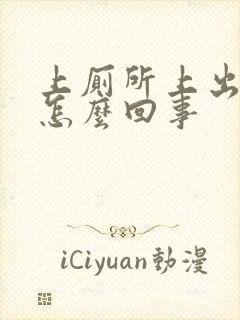 上厕所上出血是怎么回事