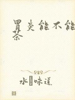 胃炎能不能喝奶茶