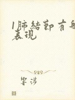 1肺结节有那些表现