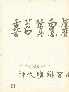 舌苔发白厚腻口苦口臭怎么办