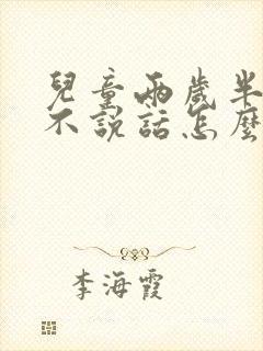 儿童两岁半了还不说话怎么办