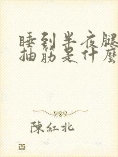 睡到半夜腿老是抽筋是什么原因