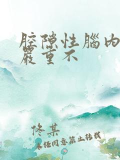 腔隙性脑内梗塞严重不