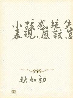 小孩感统失调的表现,应该怎么治疗