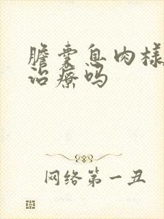 胆囊息肉样变用治疗吗