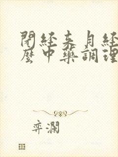 闭经来月经吃什么中药调理好