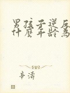 男孩子逆反期是什么年龄为什么引起的