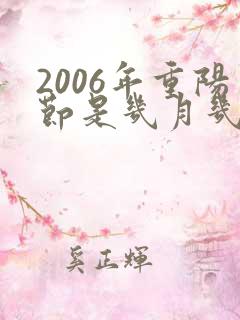 2006年重阳节是几月几日