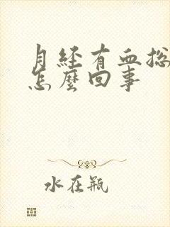 月经有血总不走怎么回事