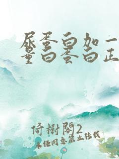 尿蛋白加一尿微量白蛋白正常